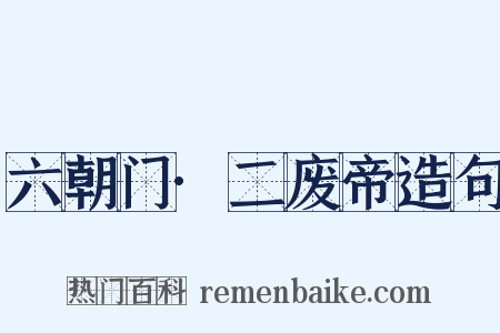 六朝门·二废帝造句是什么意思的图片